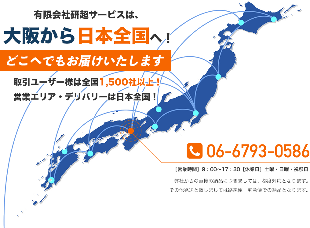 お取引先様は日本全国　有限会社研超サービスは、大阪から日本全国へ。どこへでもお届けいたします。